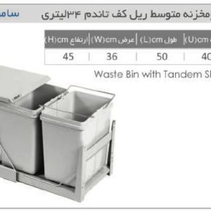 سطل زباله دومخزنه متوسط ریل کف تاندم (46 لیتری) – سامینا