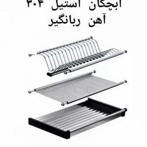 آبچکان دو طبقه تمام استیل سینی دار