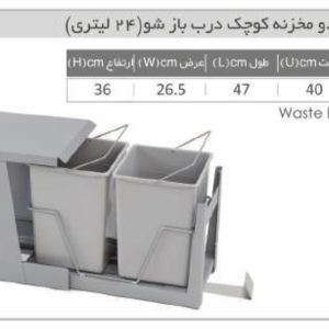 سطل زباله دو مخزنه کوچک درب بازشو ۲۴ لیتری