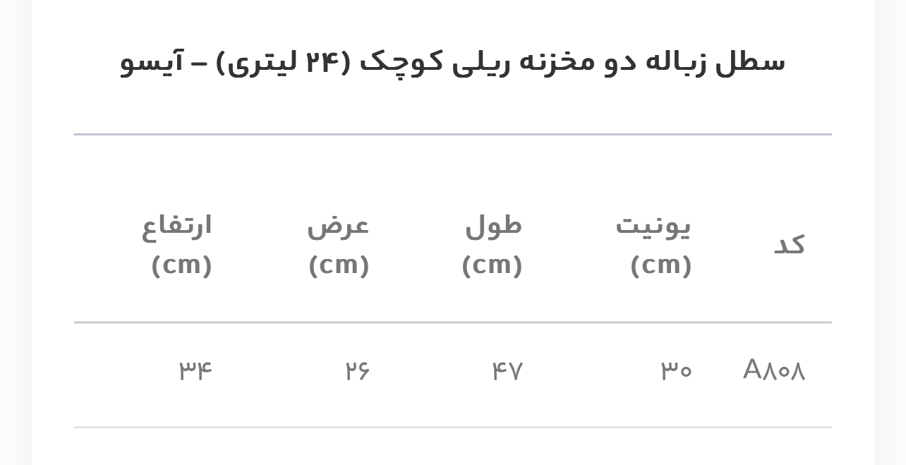 سطل زباله دو مخزنه ریلی کوچک (24 لیتری) آیسو